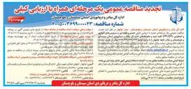 تصویر کوچک آگهی تعمیر و نگهداری و سرویس های ادواری و اضطراری (PM,EM) کلیه ابنیه و محوطه های اداره کل بنادر و دریانوردی استان سیستان و بلوچستان و بنادر تابعه چابهار