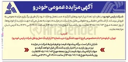 تصویر کوچک آگهی فروش خودروهای کارکرده، مستعمل و مازاد