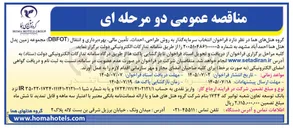 تصویر کوچک آگهی انتخاب سرمایه گذار برای مجموعه زمین پدل هتل هما احمد آباد مشهد
