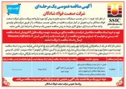 تصویر کوچک آگهی تامین ۴٫۰۰۰ تن چسب سیلیکات سدیم مایع