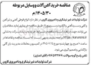 تصویر کوچک آگهی خرید انواع قوطی آهنی و تیر آهن و کفی و سید آهنی و الکترود و سرپیچ