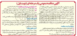 تصویر کوچک آگهی اجرای عملیات تکمیلی قطعه ۲ ب
