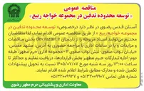 تصویر کوچک آگهی توسعه محدوده تدفین در مجموعه خواجه ربیع