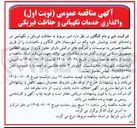 تصویر کوچک آگهی واگذاری خدمات نگهبانی و حفاظت فیزیکی