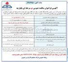 تصویر کوچک آگهی تامین ولو های واحد ۱۲۵ جهت پمپ های آب شور