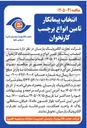 تصویر کوچک آگهی انتخاب پیمانکار تامین انواع برچسب کارتخوان
