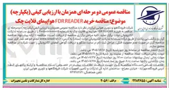 تصویر کوچک آگهی خرید FDR READER هواپیمای فلایت چک