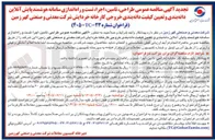 تصویر کوچک آگهی طراحی، تامین، اجرا، تست و راه اندازی سامانه هوشمند پایش آنلاین دانه بندی و تعیین کیفیت دانه بندی خروجی کارخانه خردایش