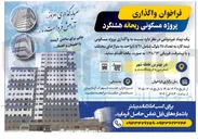 تصویر کوچک آگهی واگذاری پروژه مسکونی ریحانه هشتگرد