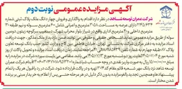 تصویر کوچک آگهی واگذاری و فروش چهار دانگ ملک پلاک ثبتی شماره ۲۱۴۵/۶۳۴
