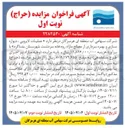 تصویر کوچک آگهی لایروبی، دیواره سازی و بهره برداری از مصالح مازاد رودخانه سردشت شهرستان بشاگرد