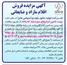 تصویر کوچک آگهی فروش اقلام مازاد و ضایعاتی