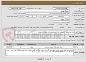 تصویر کوچک آگهی انجام امور مربوط به تسطیح خیابان ومسیر رودخانه طبق فایل پیوست