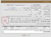 تصویر کوچک آگهی چاپ مطبوعات بیمارستانی طبق شرایط خرید و فایل های پیوستی-بازدید درتاریخ 07/05لغایت 1405/07/08از ساعت 9 الی14. تحویل کالا در انبار بیمارستان