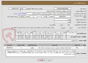 تصویر کوچک آگهی  استعلام قیمت خریداری و نصب دستگاه اسپیلت مورد نیاز واحد رایانه شرکت سهامی بیمه ایران (شهر دماوند) 