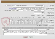 تصویر کوچک آگهی نصب شمارشگر منطقه غرب نجف آباد به شرح مستندات پیوست -سقف قیمت پیشنهادی  هر واحد مبلغ 543742200 ریال می باشد .
