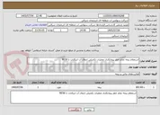 تصویر کوچک آگهی استعلام بیمه تمام خطر پیمانکاری عملیات تکمیلی انتقال آب ازیکانات تا RES6