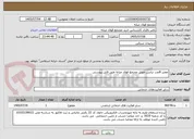 تصویر کوچک آگهی تعمیر 8عدد ترانس جوش مجتمع فولاد میانه طبق فایل پیوستی