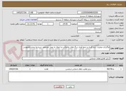 تصویر کوچک آگهی واگذاری عملیات زنده گیری و جمع آوری سگ های بلاصاحب و انتقال به محل مشخص شده به بخش خصوصی
