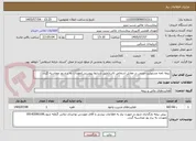 تصویر کوچک آگهی بیمه نامه مسئولیت مدنی در مقابل اشخاص ثالث(طبق شرایط پیوستی)تعهدات به نرخ روز محاسبه گردد.