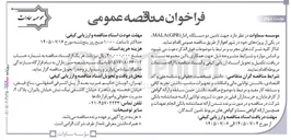 تصویر کوچک آگهی تامین دو دستگاه رادار (MALA GPR)