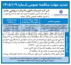 تصویر کوچک آگهی تأمین، تحویل و نصب درب های پروژه ساختمانی