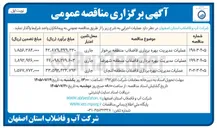 تصویر کوچک آگهی عملیات مدیریت بهره برداری فاضلاب منطقه شهرضا