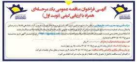 تصویر کوچک آگهی تهیه و تأمین شیر آلات کنترلی مربوط به فاز چهارم طرح بزرگ ساماندهی فاضلاب بندر عباس و انتقال پساب تصفیه شده به صنایع غرب بندر عباس