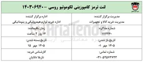 تصویر کوچک آگهی خرید لنت ترمز کامپوزیتی لکوموتیو روسی
