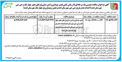تصویر کوچک آگهی تعمیر، بهسازی و ایمن سازی پل های محور چهار تنگ و جی جی شهرستان ایذه (احداث هندریل پل جی جی شهرستان ایذه و تعمیر و بهسازی پل چهار تنگ شهرستان ایذه)