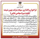تصویر کوچک آگهی واگذاری ۱۰۰ درصد از کل سهام شرکت بهین شیشه آبگینه میر (سهامی خاص)