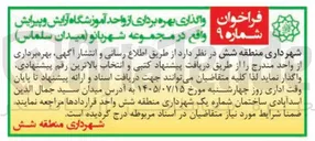 تصویر کوچک آگهی واگذاری بهره برداری از واحد آموزشگاه آرایش و پیرایش واقع در مجموعه شهربانو (میدان سلماس)