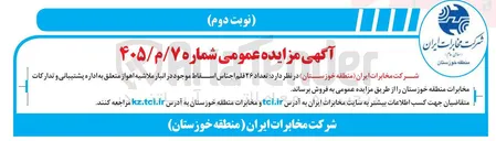 تصویر کوچک آگهی فروش ۲۶ قلم اجناس اسقاط