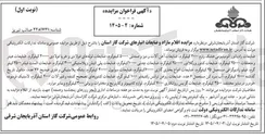 تصویر کوچک آگهی فروش اقلام مازاد و ضایعات انبارهای شرکت گاز استان