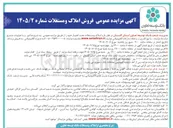 تصویر کوچک آگهی فروش املاک و مستغلات