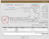 تصویر کوچک آگهی استعلام دستگاه آزمایشگاه فشارقوی- تستر اچ وی دی سی- طبق لیست مشخصات پیوستی میباشد- محل تحویل انبارشرکت توزیع نیروی برق تبریز میباشد