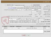 تصویر کوچک آگهی مقاوم سازی و ایمن سازی ترانسفورماتورهای 20 کیلو ولت شبکه بر اساس شرح پیوست