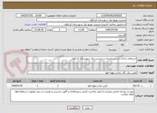 تصویر کوچک آگهی استعلام شاخه زنی دستمزدی در مدیریت برق شهرستان کردکوی