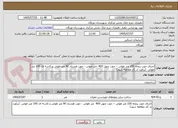تصویر کوچک آگهی اجرای جوب پنجاه 150 متر طولی – جوب چهل 400  متر طولی - جوب هشتاد 90 متر طولی و کاسه ای 100 متر طولی  (برآورد تد کار مطالعه شود) 