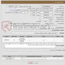 تصویر کوچک آگهی خرید،حمل و اجرای سرب با ضخامت 3 میلی متر و خلوص 99.9 درصد جهت پروژه توسعه اورژانس بیمارستان امید مهرستان مطابق مشخصات پیوستی 
