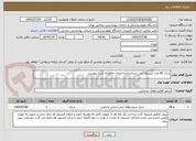 تصویر کوچک آگهی شارژ 66 عدد کپسول آتش نشانی(ساختمان حافظ)به شرح پیوست