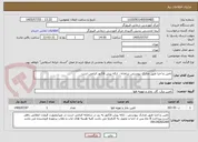 تصویر کوچک آگهی تامین و اجرا طبق مدارک پیوستی سامانه ، ارائه پیش فاکتور الزامی است 
