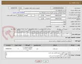 تصویر کوچک آگهی خرید اقلام سرویس بهداشتی لیست کامل در پیوست مدارک بار گذاری شده است 