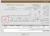 تصویر کوچک آگهی  تعیین پیمانکار و تامین اعتبار جهت رفع عیوب و تکمیل هوشمند سازی و BMS روشنایی و سیستم تهویه (سیستم قبلی cyeteh)