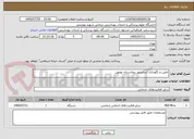 تصویر کوچک آگهی تامین و نگهداری اسانسور بیمارستان بومهن
