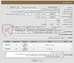 تصویر کوچک آگهی خرید:ELECTRICAL ACCTUATOR ACCESSORRIES**پالایشگاه دهم-فاز19**تقاضای -20-0540046-PCH**، ارائه پیشنهاد فنی و مالی منطبق با فایل پیوست الزامی می باشد. 