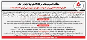 تصویر کوچک آگهی اجرای عملیات تکمیلی ترمیم کف واحدهای شرکت پتروشیمی فارابی