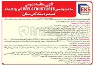 تصویر کوچک آگهی ساخت و تأمین STEEL STRUCTURES (حدود ۹۵۰ تن) پروژه کارخانه کنسانتره سنگ آهن سنگان