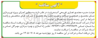 تصویر کوچک آگهی اجرای پروژه نورپردازی نمای مجتمع و ساخت و نصب تابلو بام مجتمع