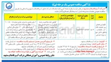 تصویر کوچک آگهی نگهداری فضای سبز تصفیه خانه آب، فاضلاب، مناطق داخل شهر و پروژه دوستی